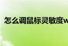 怎么调鼠标灵敏度win7（怎么调鼠标速度）