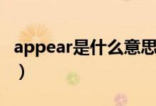 appear是什么意思英语（appear是什么意思）