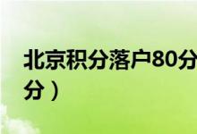 北京积分落户80分在几万（北京积分落户80分）