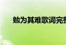 勉为其难歌词完整版(勉为其难歌词)