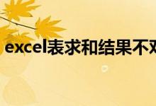 excel表求和结果不对（excel自动求和不对）