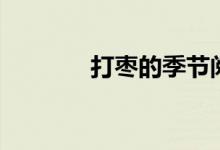 打枣的季节阅读答案（打枣）