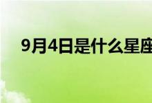 9月4日是什么星座（9月15号什么星座）