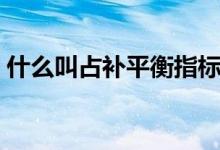什么叫占补平衡指标（占补平衡是什么意思）