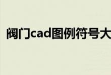 阀门cad图例符号大全（cad图例符号大全）