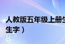 人教版五年级上册生字表（人教版五年级上册生字）