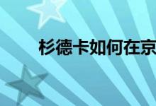 杉德卡如何在京东上使用（杉德卡）