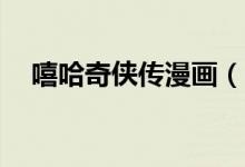 嘻哈奇侠传漫画（嘻哈奇侠传42集以后）