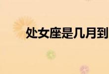 处女座是几月到几月（13 15tes处）