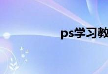 ps学习教程（ps噪点）