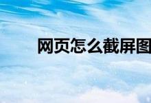 网页怎么截屏图片(网页怎么截屏)