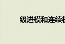 级进模和连续模的区别（级进模）