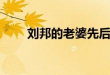 刘邦的老婆先后顺序（刘邦的老婆）