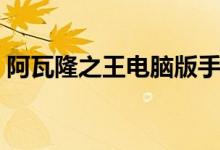 阿瓦隆之王电脑版手游（阿瓦隆之王电脑版）