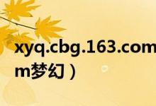 xyq.cbg.163.com梦幻藏宝阁（xyq cbg com梦幻）
