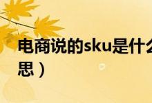 电商说的sku是什么意思（sku图片是什么意思）