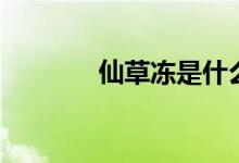 仙草冻是什么做的（仙草冻）