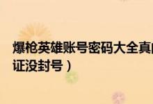 爆枪英雄账号密码大全真的没封号（爆枪英雄好号和密码保证没封号）