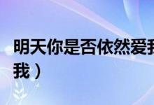 明天你是否依然爱我电影（明天你是否依然爱我）
