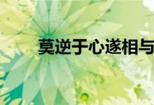 莫逆于心遂相与友意思（莫逆于心）