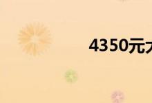 4350元大写（4350）