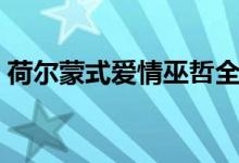 荷尔蒙式爱情巫哲全文（荷尔蒙式爱情巫哲）