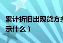 累计折旧出现贷方余额（累计折旧贷方余额表示什么）