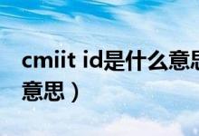 cmiit id是什么意思序列号(cmiit id是什么意思)