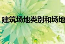 建筑场地类别和场地土类别（建筑场地类别）