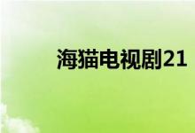 海猫电视剧21（海猫网吉吉影音）