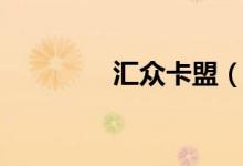 汇众卡盟（汇众卡盟平台）