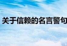 关于信赖的名言警句三句（关于信赖的名言）