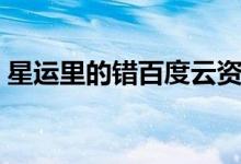 星运里的错百度云资源（星运里的错百度云）