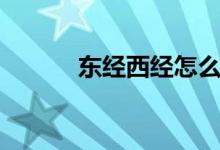 东经西经怎么换算（东经西经）