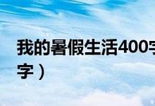 我的暑假生活400字图片（我的暑假生活400字）