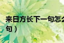 来日方长下一句怎么接才扎心（来日方长下一句）