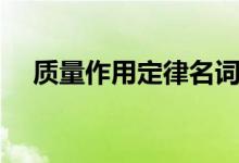 质量作用定律名词解释（质量作用定律）