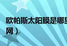 欧帕斯太阳膜是哪里生产的（欧帕斯太阳膜官网）