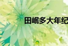田岷多大年纪（田岷多大年龄）