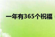 一年有365个祝福（365个祝福小品台词）