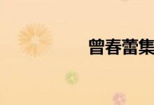 曾春蕾集锦（曾春蕾）