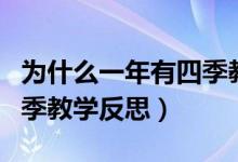为什么一年有四季教学视频（为什么一年有四季教学反思）