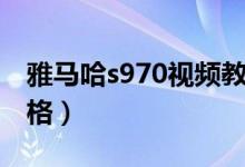 雅马哈s970视频教程（雅马哈s970电子琴价格）