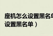 座机怎么设置黑名单打不进来电话（座机怎么设置黑名单）