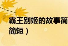 霸王别姬的故事简短20字（霸王别姬的故事简短）