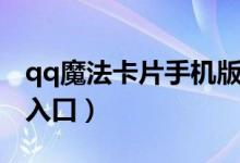 qq魔法卡片手机版最新版（qq魔法卡片登录入口）