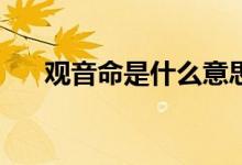 观音命是什么意思（gym是什么意思）