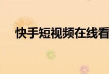 快手短视频在线看入口（海贼瑞兹视频）