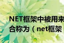 NET框架中被用来访问数据库数据的组件集合称为（net框架）