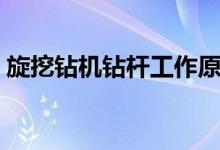 旋挖钻机钻杆工作原理（旋挖钻机工作原理）